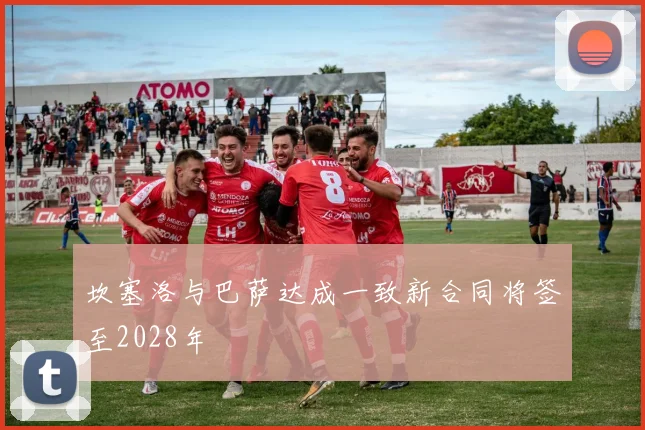 坎塞洛与巴萨达成一致新合同将签至2028年