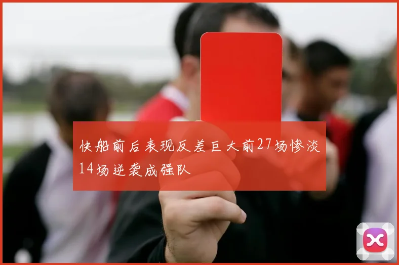 快船前后表现反差巨大前27场惨淡14场逆袭成强队