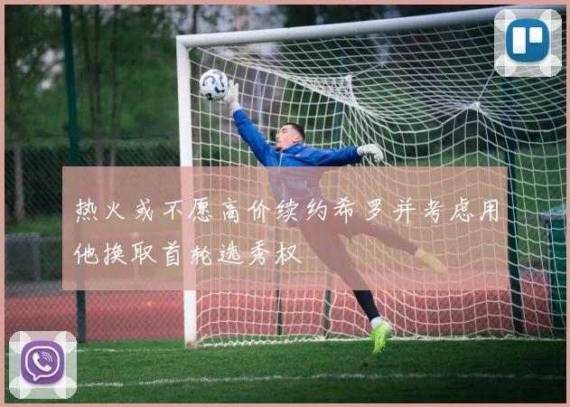 热火或不愿高价续约希罗并考虑用他换取首轮选秀权