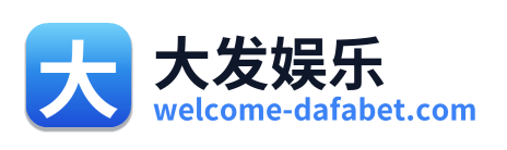 大发娱乐