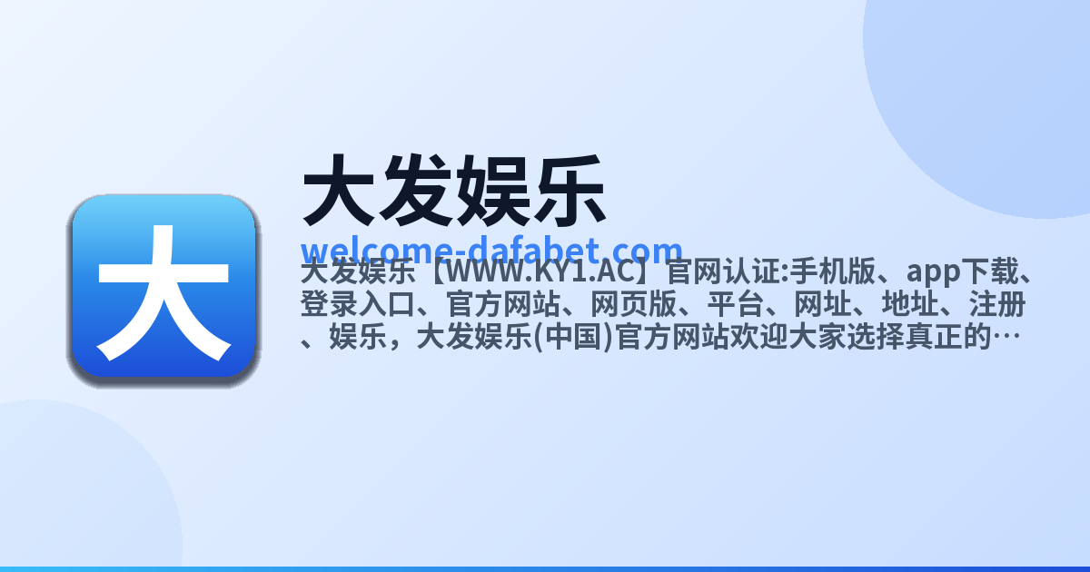 大发娱乐 website preview